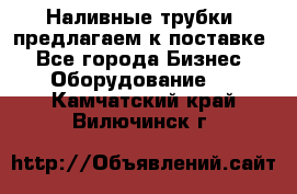 Наливные трубки, предлагаем к поставке - Все города Бизнес » Оборудование   . Камчатский край,Вилючинск г.